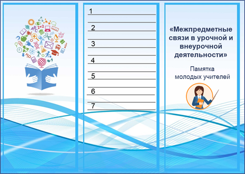 Лекция по теме Межпредметные связи как средство усвоения учащимися ведущих мировоззренческих идей в физике