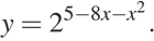 y=2 в степени (5 минус 8x минус x в степени 2 ) .