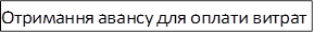 Отримання авансу для оплати витрат