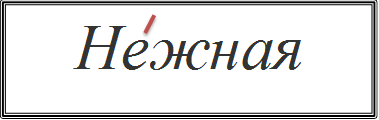 Нежная