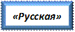 «Русская»