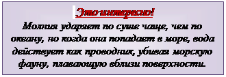 Надпись:  Это интересно!
Молния ударяет по суше чаще, чем по океану, но когда она попадает в море, вода действует как проводник, убивая морскую фауну, плавающую вблизи поверхности.


