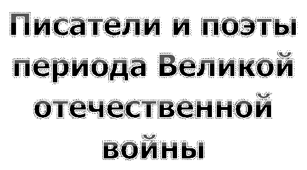 Писатели и поэты периода Великой отечественной войны