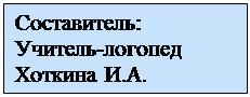 Надпись: Составитель:
Учитель-логопед 
Хоткина И.А.
