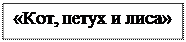 Надпись: «Кот, петух и лиса»