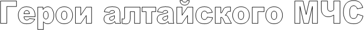 Герои алтайского МЧС