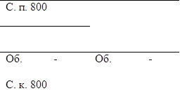 С. п. 800	
	
Об.	-	Об.	-
С. к. 800	

