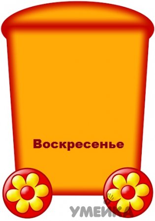 Изучаем дни недели с детьми.