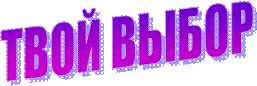 ТВОЙ ВЫБОР