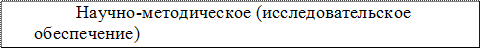 	                Научно-методическое (исследовательское   
	       обеспечение)
