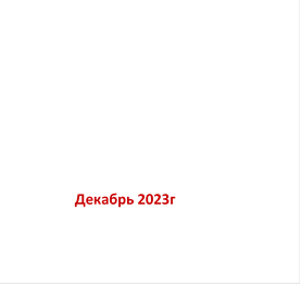               

  


                  Декабрь 2023г
