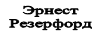 Эрнест Резерфорд