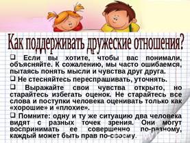 Как поддерживать дружеские отношения? Если вы хотите, чтобы вас понимали, объясняйте. К сожалению, мы часто ошибаемся, пытаясь понять мысли и чувства друг друга. Не стесняйтесь переспрашивать, уточнять. Выражайте свои чувства открыто, но старайтесь …