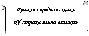 Горизонтальный свиток: Русская народная сказка
«У страха глаза велики»
