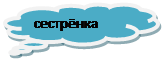 Выноска-облако: сестрёнка