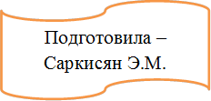 Подготовила – Саркисян Э.М. 