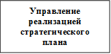 Управление реализацией стратегического плана