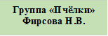 Группа «Пчёлки»
Фирсова Н.В.


