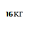 16 КГ
