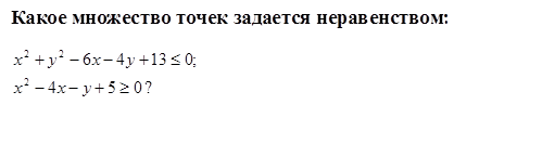 Какое множество точек задается неравенством: 
 


