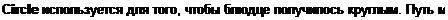 Text Box: Circle используется для того, чтобы блюдце получилось круглым. Путь мо-