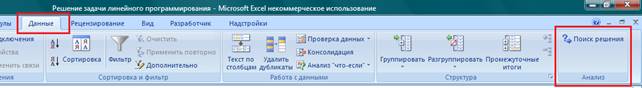 02. Надстройка Поиск решения установлена.bmp