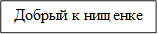 Добрый к нищенке