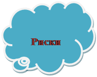 Выноска-облако: Риски

