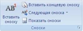 Сноски Ворд 2007