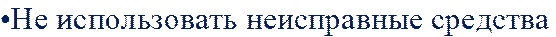 •Не использовать неисправные средства 