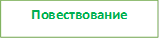 Повествование