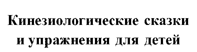 Кинезиологические сказки и упражнения для детей