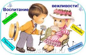 http://malushata.ru/wp-content/uploads/2013/02/vospitanie-vezhlivosti.jpg