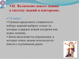 VII. Включение нового знания в систему знаний и повторение. • 7-8 минут • Сна