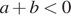 a плюс b мень­ше 0