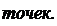 Надпись: точек. 