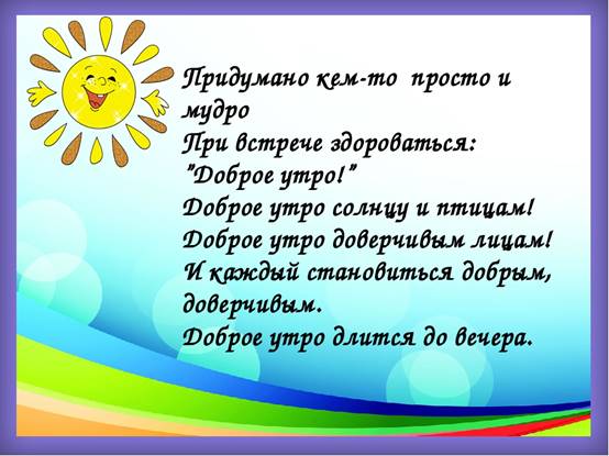 Придумано кем то просто и мудро при встрече здороваться доброе утро картинки