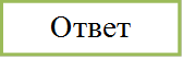 Ответ