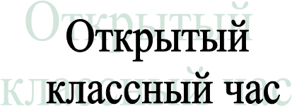 Открытый 
классный час
