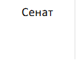 Сенат