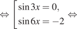 Описание:  равносильно совокупность выражений синус 3x=0, синус 6x= минус 2 конец совокупности . равносильно 