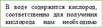 В воде содержится кислород, соответственно для получения кислорода нам необходимо использовать метод вытеснения воды.

