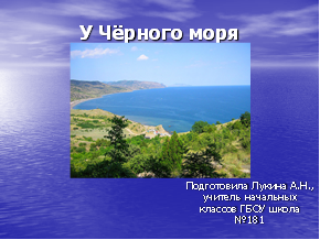 Черноморское побережье 4 класс окружающий мир презентация школа россии плешаков