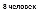 8 человек
