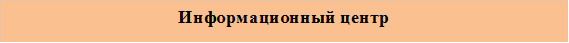 Информационный центр