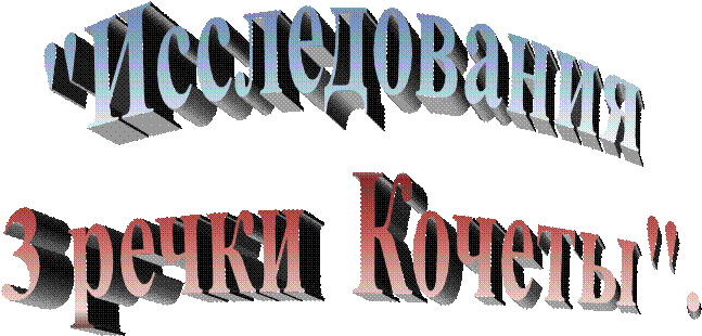 "Исследования 
3 речки  Кочеты".