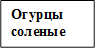 Огурцы соленые