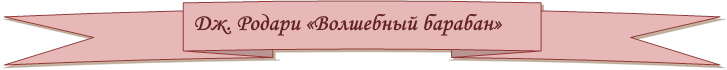 Дж. Родари «Волшебный барабан»