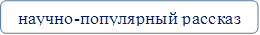 научно-популярный рассказ