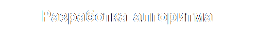 Надпись: Разработка алгоритма